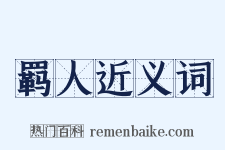 羁人近义词是什么意思的图片